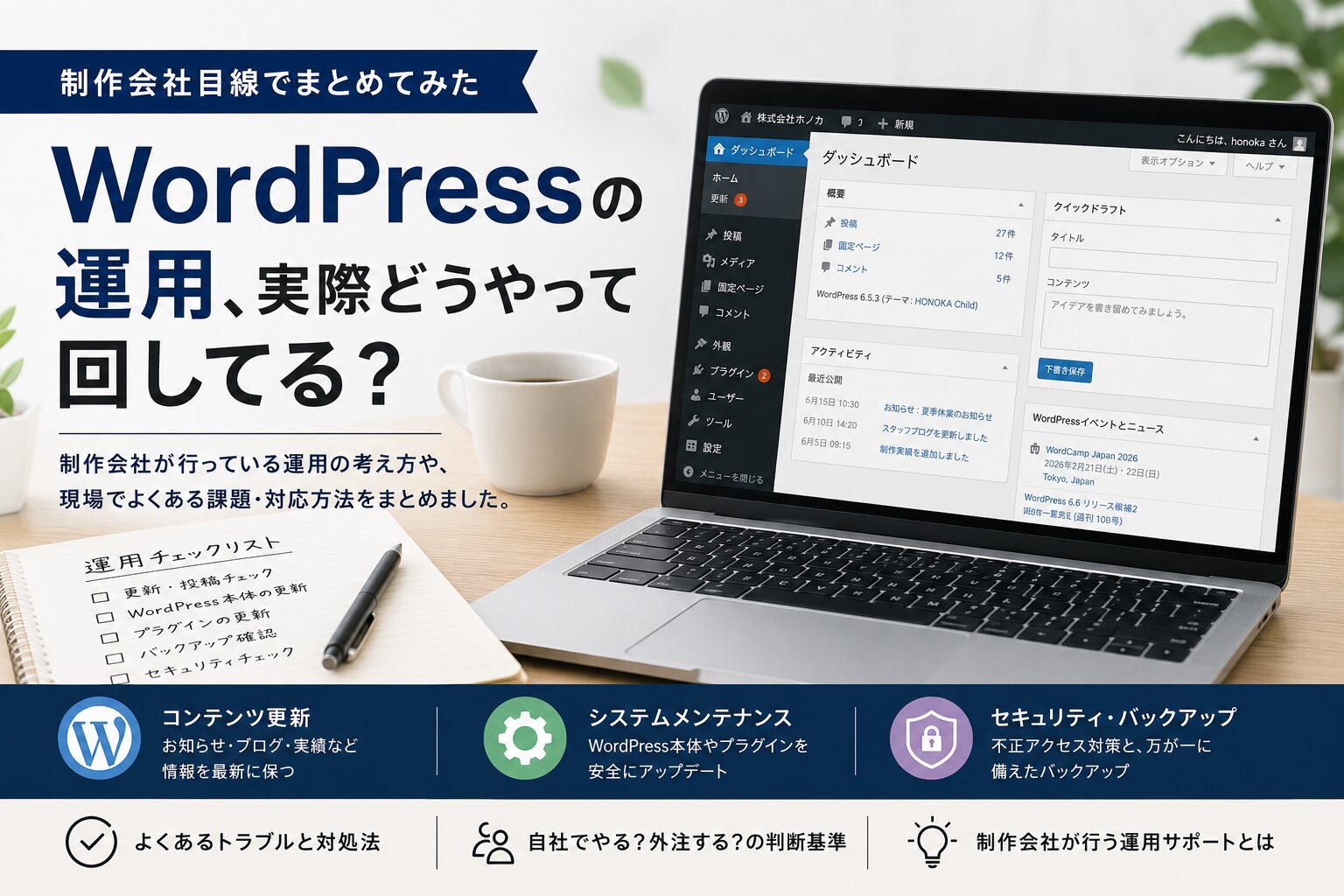 WordPressの運用、実際どうやって回してる?制作会社目線でまとめてみた