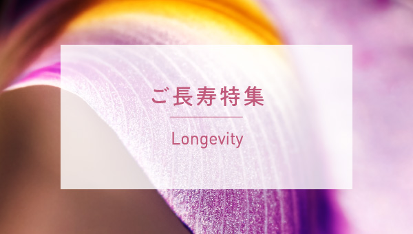 longevity ご長寿特集