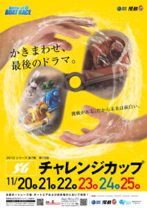 2012 シリーズ 第7戦第15回SGチャレンジカップ