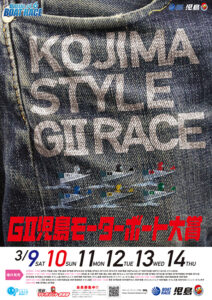 GII 児島モーターボート大賞