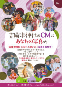 吉備津七五三フライヤー（A6） & ポスターデザイン