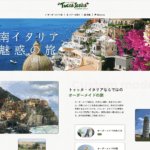 >東京都の旅行代理店 ウェブサイトリニューアル