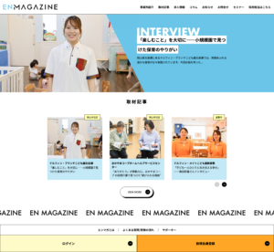 医療・介護の求人サイト「エンマガジン」を制作させていただきました。