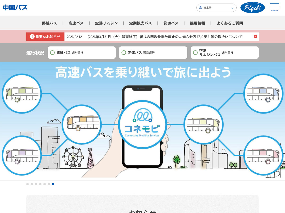 >福山・広島エリアを結ぶバス会社 ウェブサイトリニューアル