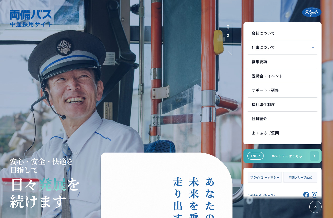 >岡山交通系会社の採用サイト制作
